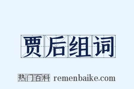 贾后组词是什么意思的图片